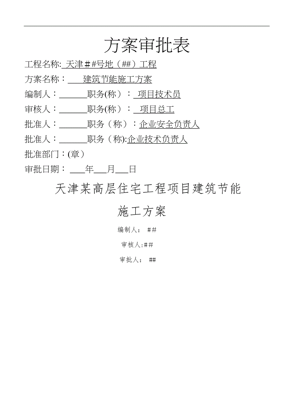 天津某高层住宅工程项目建筑节能施工方案(DOC 40页)_第1页