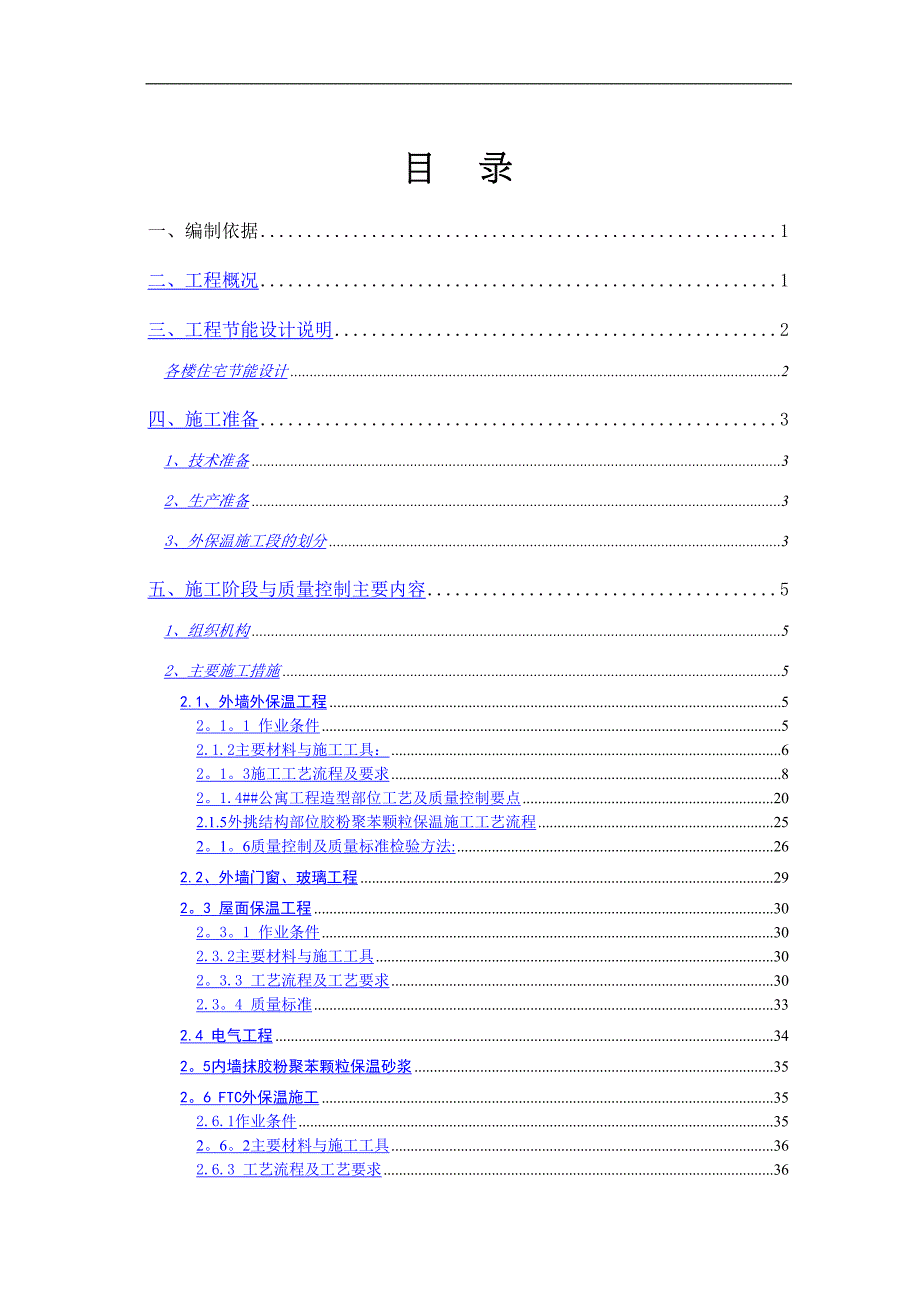 天津某高层住宅工程项目建筑节能施工方案(DOC 40页)_第2页