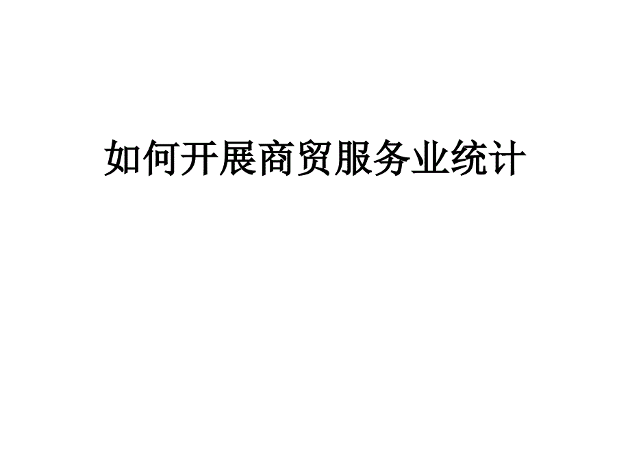 如何开展商贸服务业统计_第1页