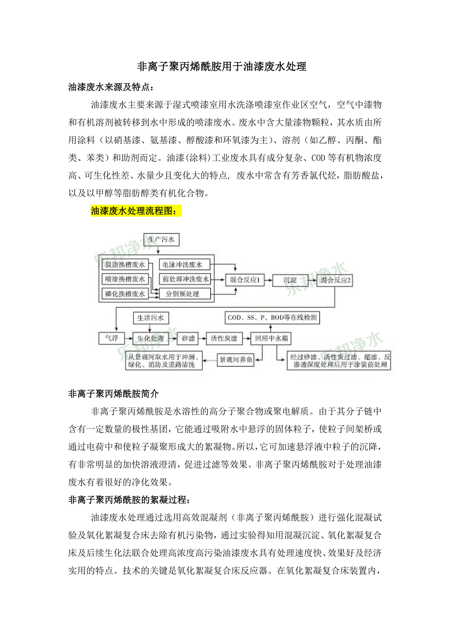 非离子聚丙烯酰胺用于油漆废水处理.doc_第1页