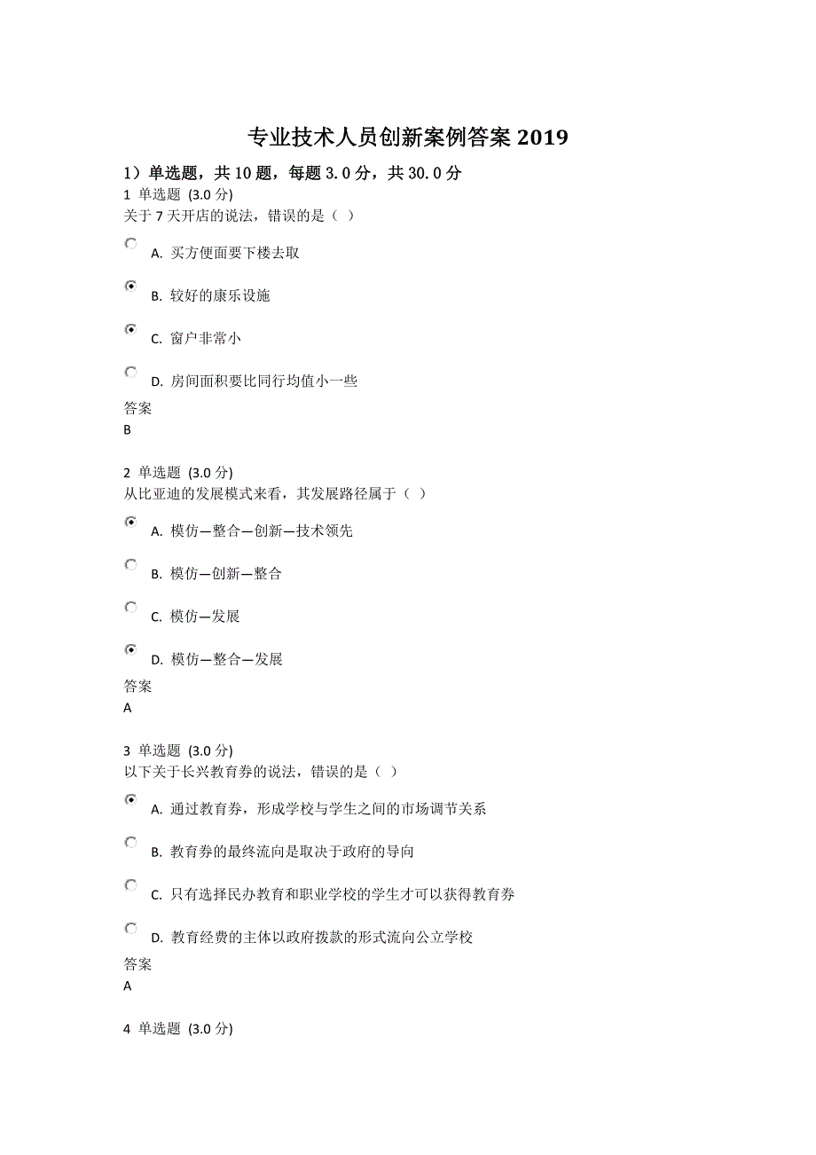 2019专业技术人员创新案例答案.doc_第1页