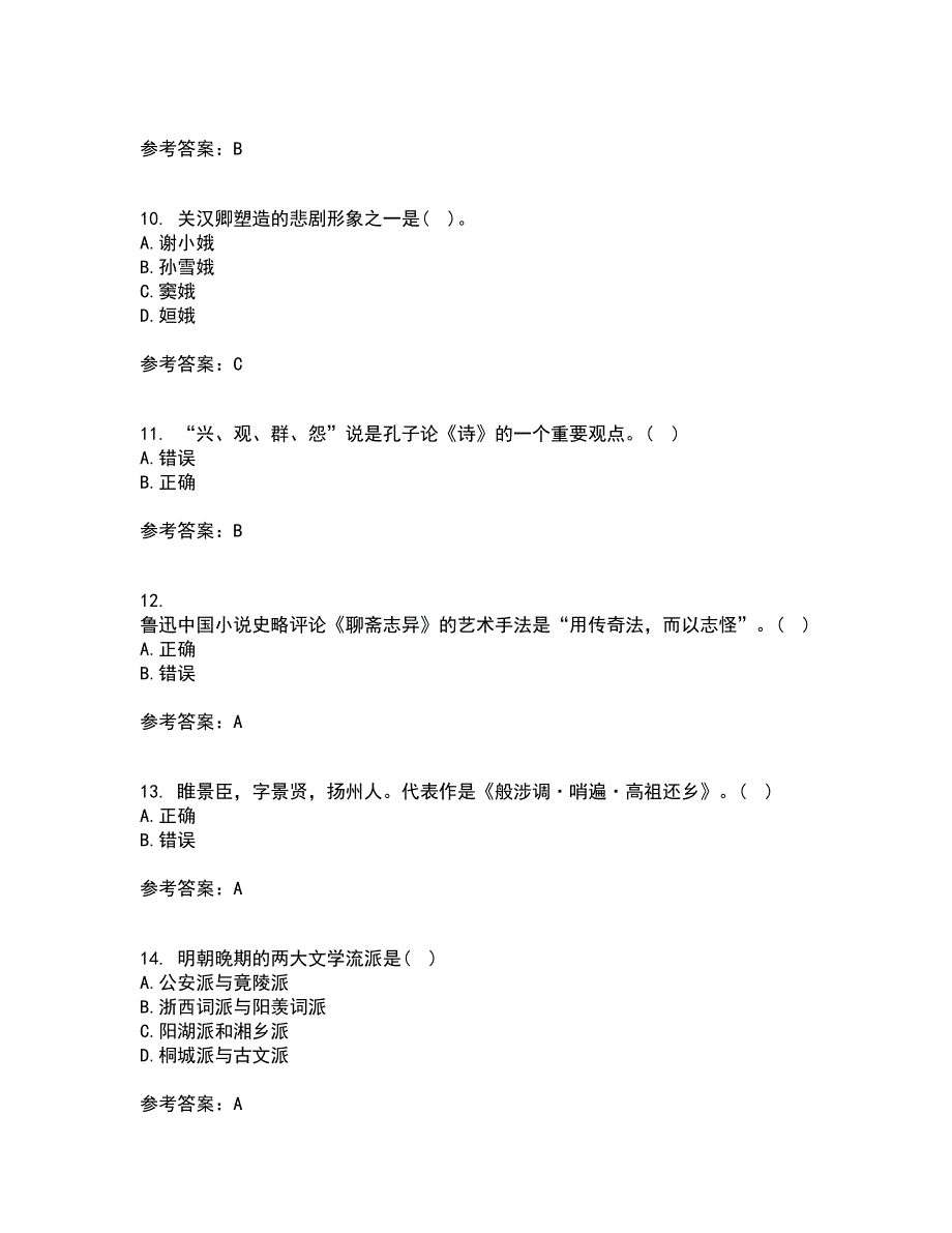 福师大21秋《中国古代文学史二》平时作业一参考答案17_第3页