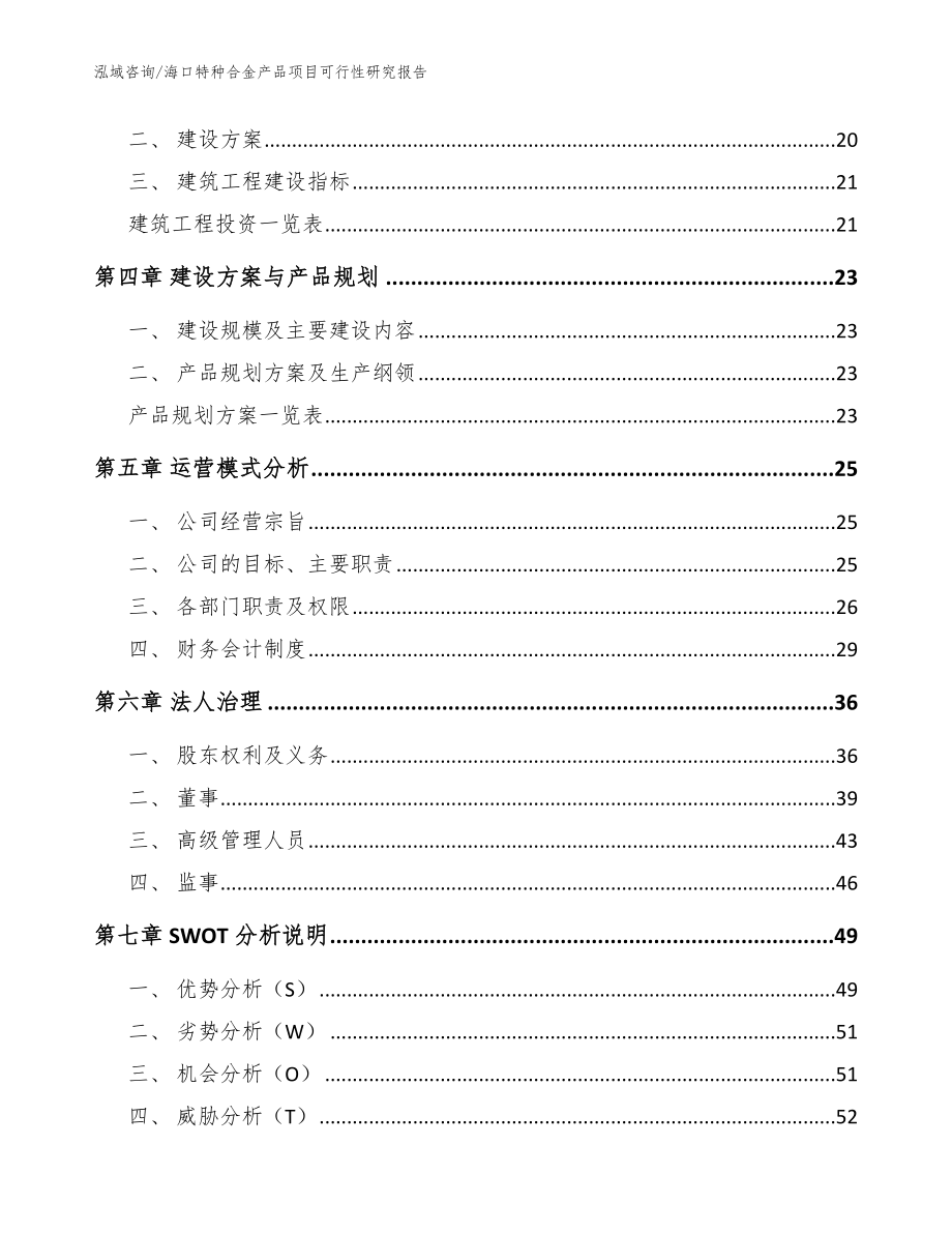 海口特种合金产品项目可行性研究报告（范文参考）_第3页