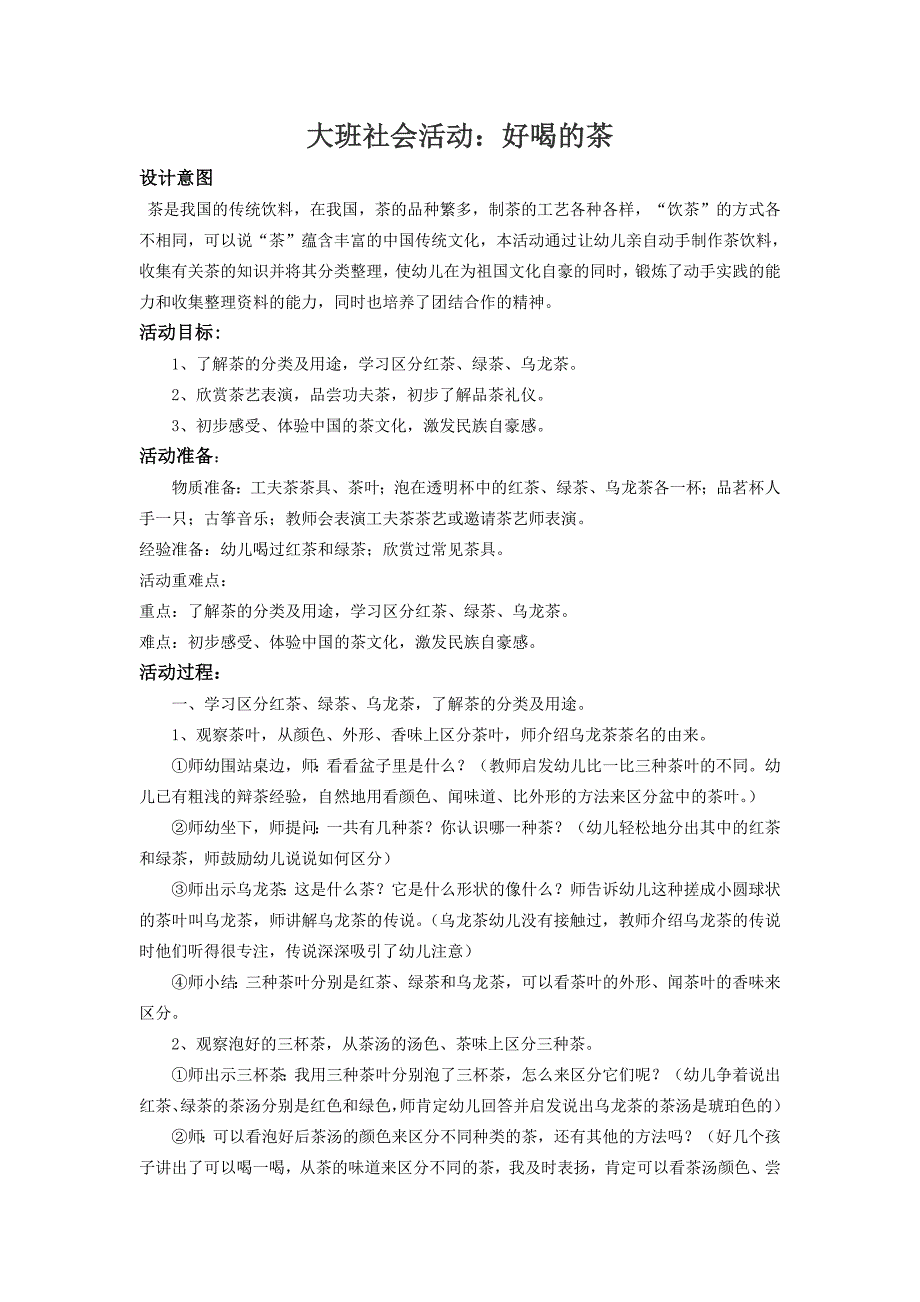 大班社会活动：好喝的茶.doc_第1页