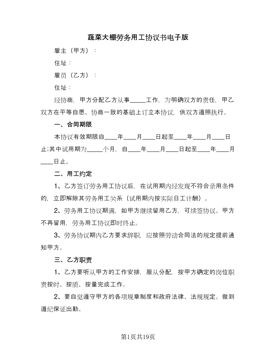 蔬菜大棚劳务用工协议书电子版（三篇）.doc_第1页