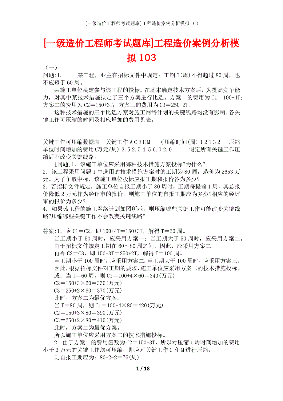 [一级造价工程师考试题库]工程造价案例分析模拟103_第1页