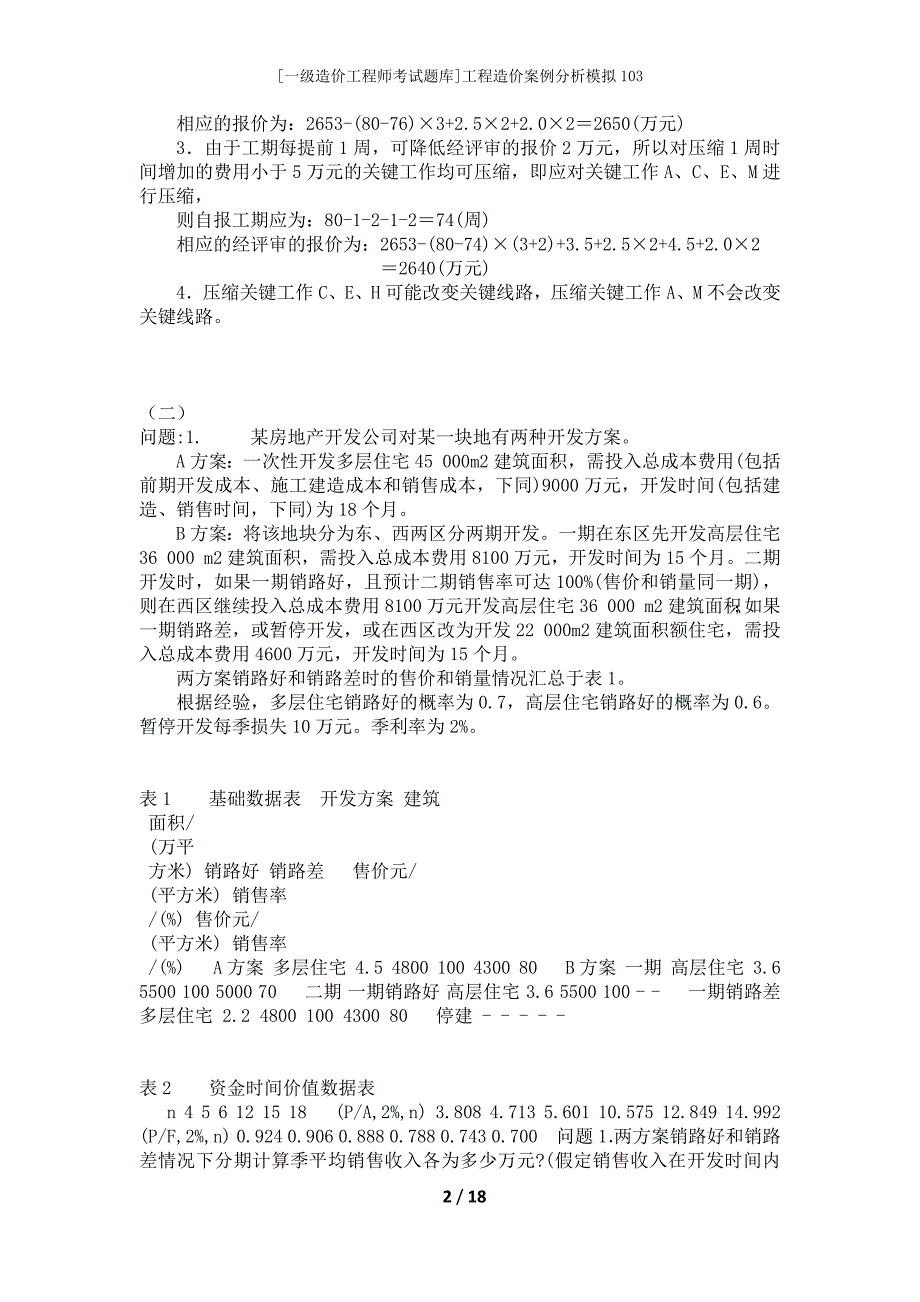 [一级造价工程师考试题库]工程造价案例分析模拟103_第2页