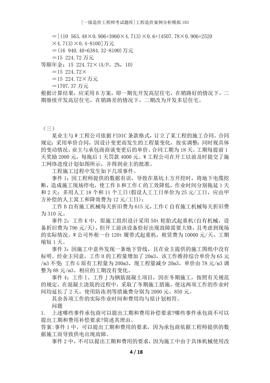 [一级造价工程师考试题库]工程造价案例分析模拟103_第4页