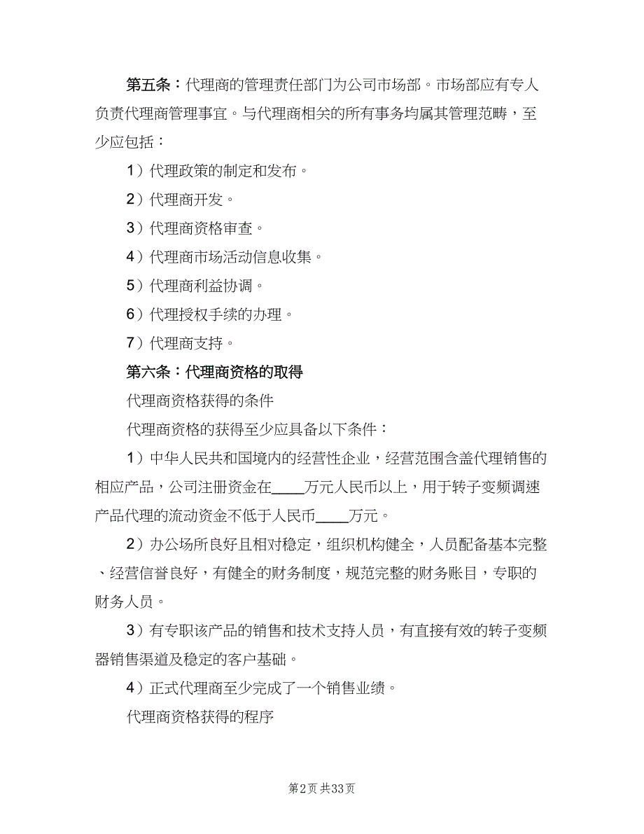 代理商管理制度范文（4篇）.doc_第2页