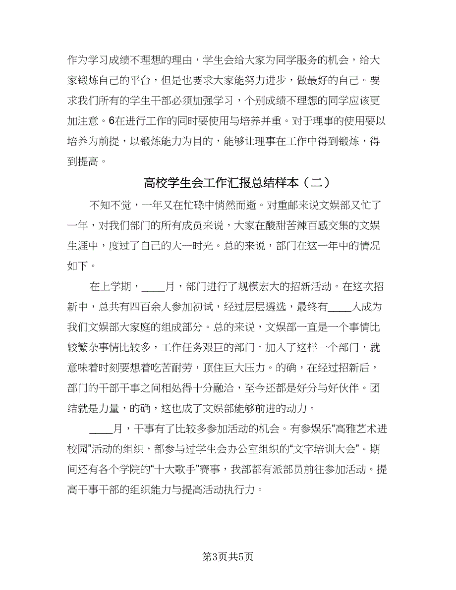 高校学生会工作汇报总结样本（二篇）.doc_第3页