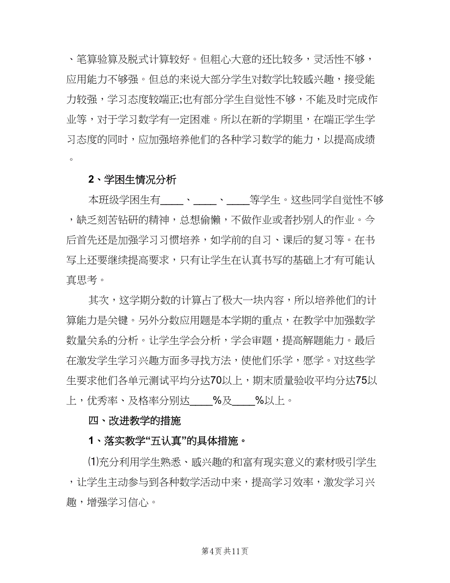 2023小学数学教学的工作计划模板（2篇）.doc_第4页