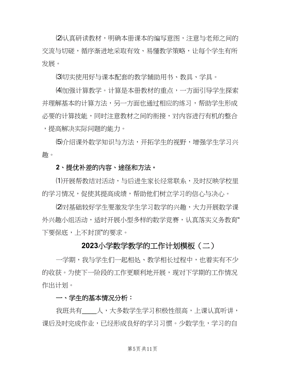 2023小学数学教学的工作计划模板（2篇）.doc_第5页