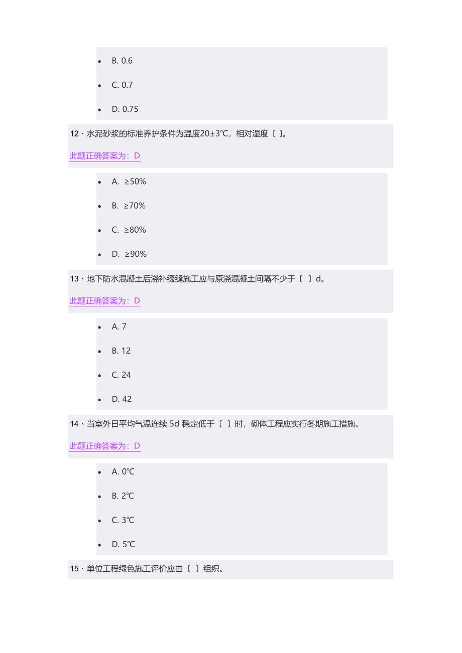 2023年江苏省二级建造师继续教育习题(单选题)_第4页