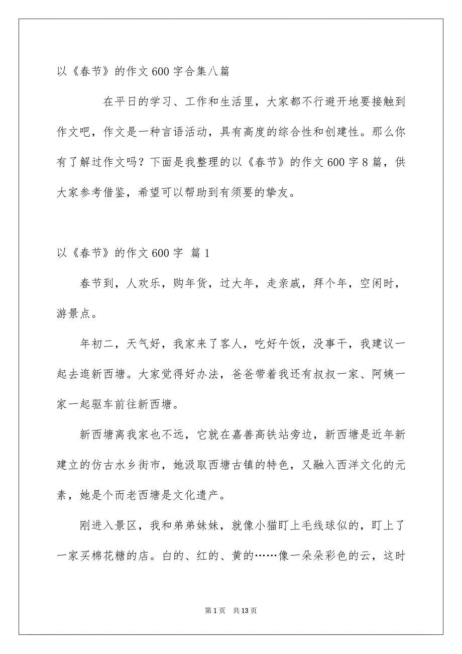 以《春节》的作文600字合集八篇_第1页