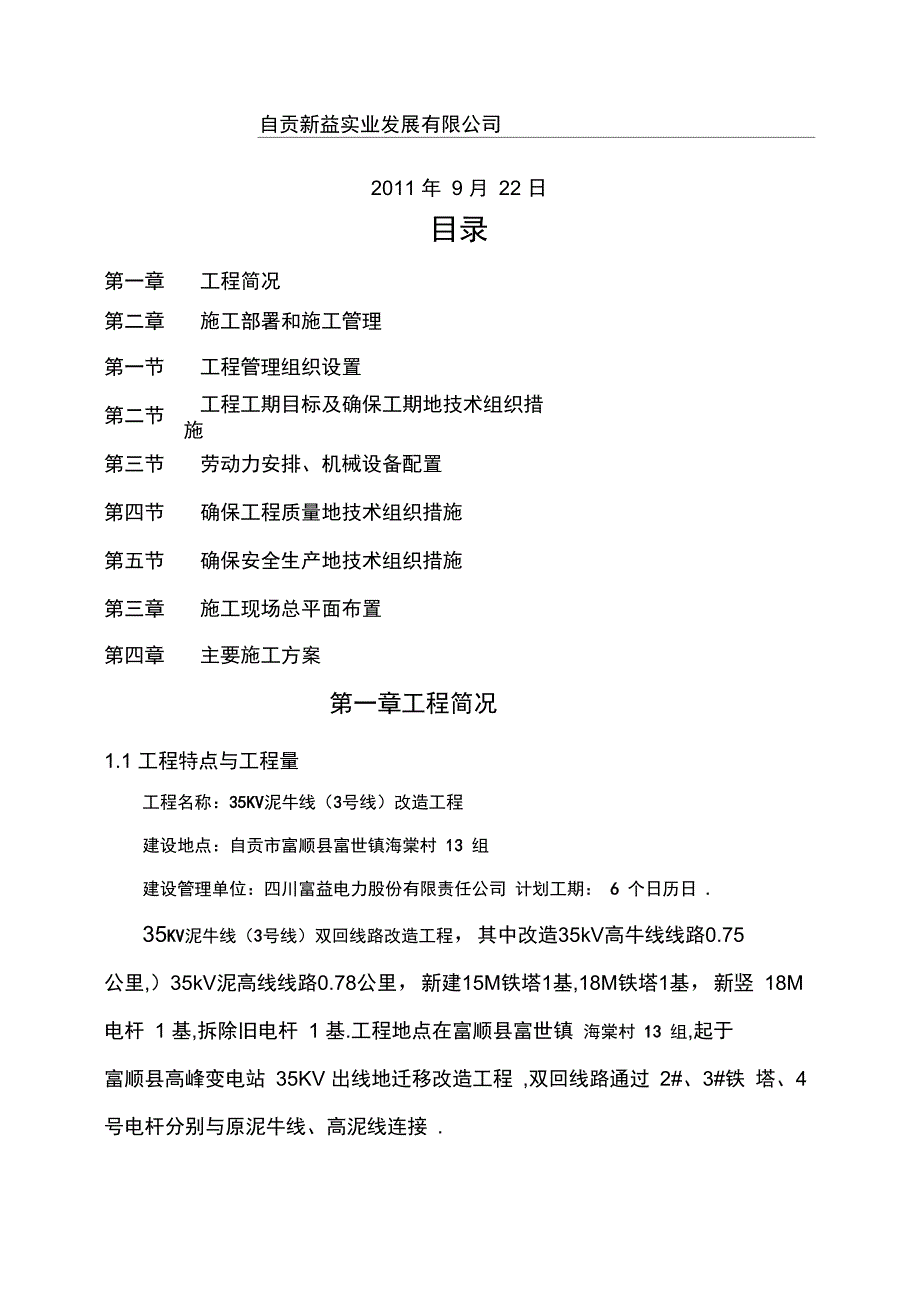 kv泥高线改造工程施工组织_第2页