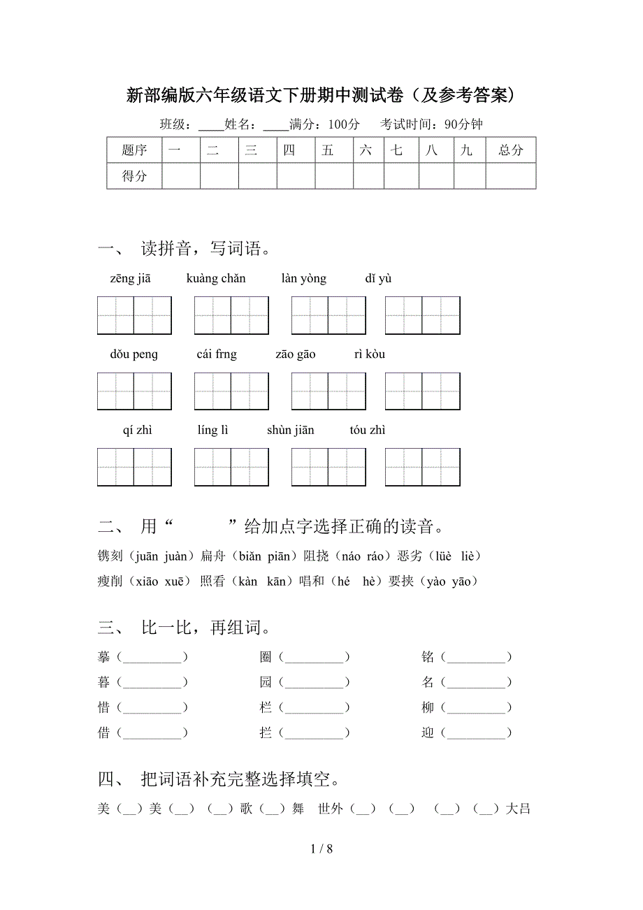 新部编版六年级语文下册期中测试卷(及参考答案).doc_第1页