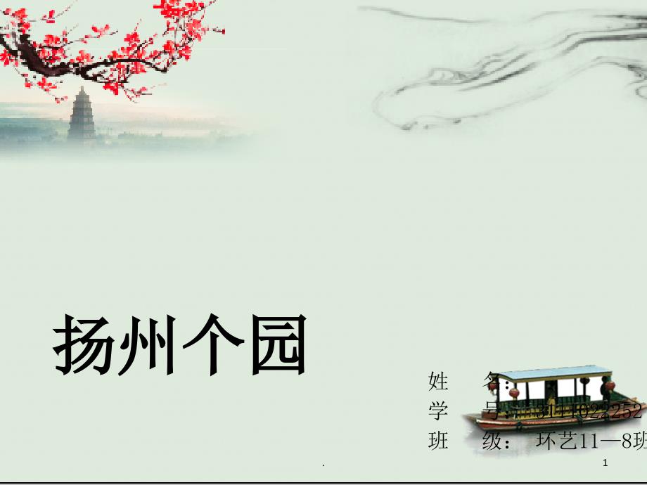 扬州个园分析.PPT_第1页