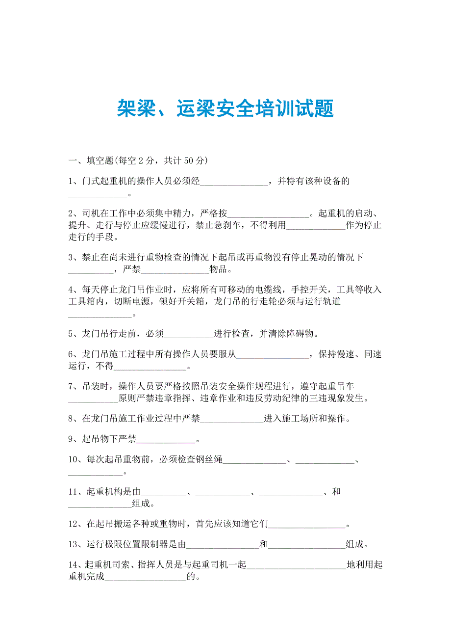 架梁、运梁安全培训试题_第1页