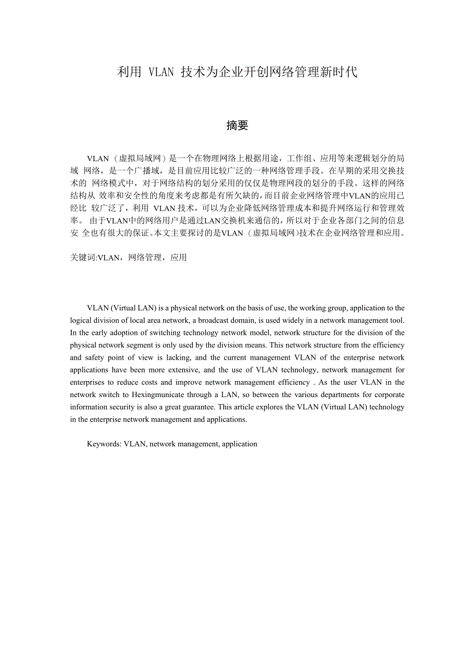 利用VLAN技术为企业开创网络管理新时代_第1页