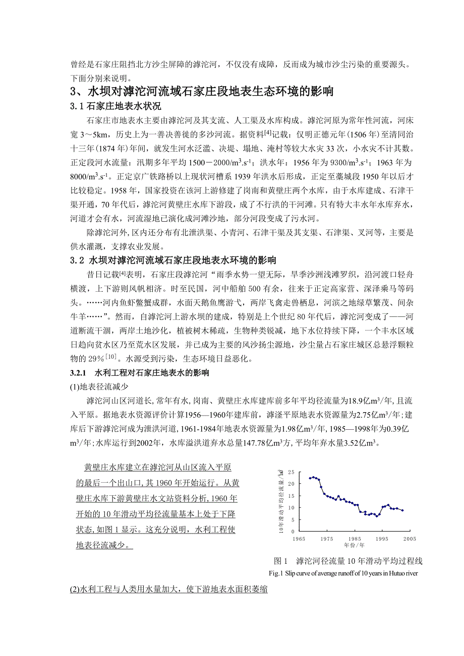 水坝建设对滹沱河流域生态环境的影响_第2页