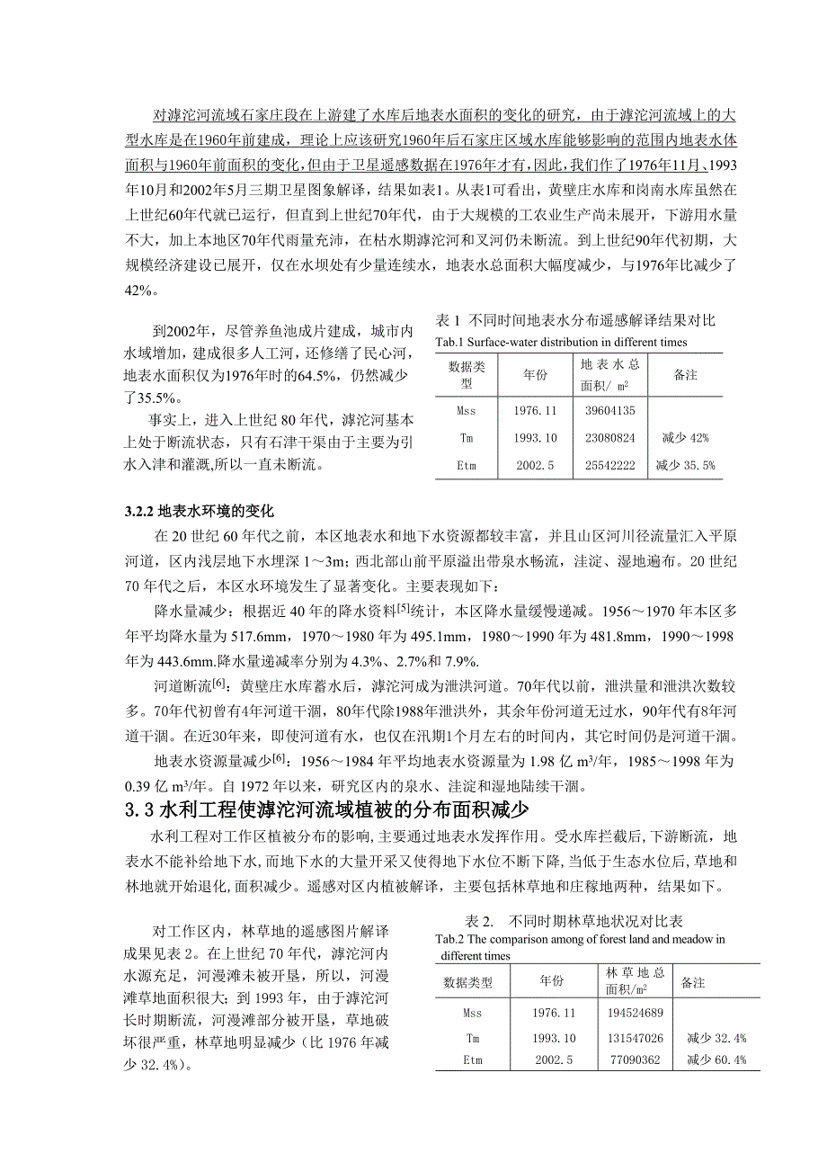 水坝建设对滹沱河流域生态环境的影响_第3页