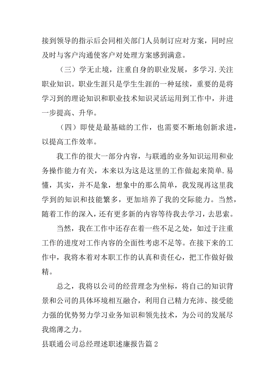 2023年县联通公司总经理述职述廉报告5篇_第3页