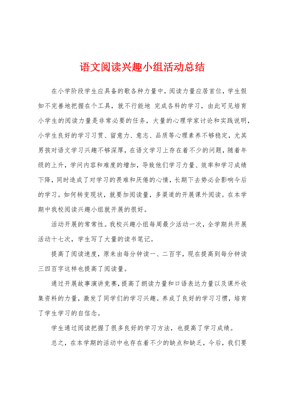 语文阅读兴趣小组活动总结.doc_第1页