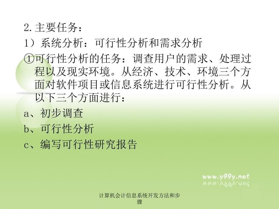 计算机会计信息系统开发方法和步骤课件_第5页