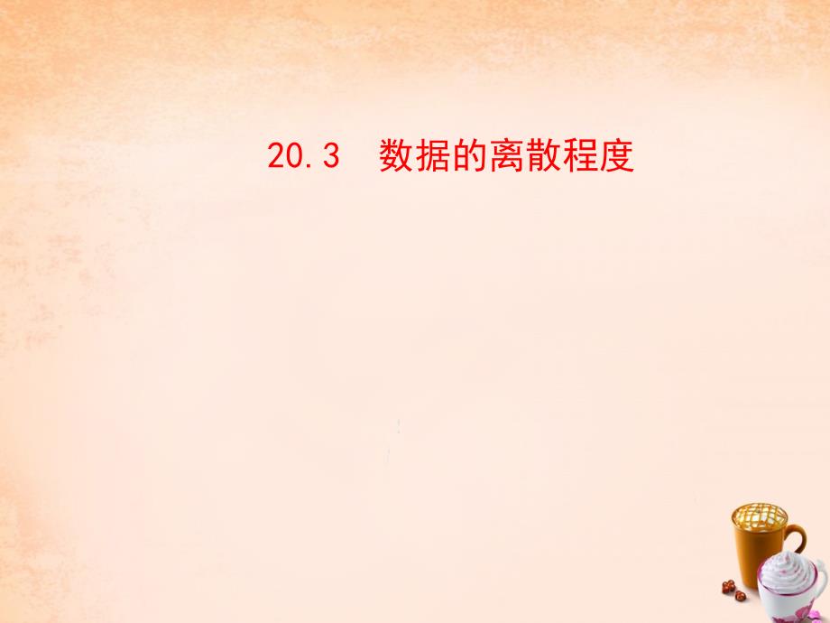 2022年八年级数学下册20.3数据的离散程度课件新版华东师大版_第1页