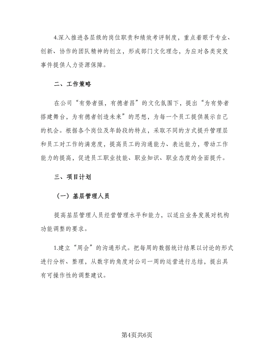 2023企业员工个人工作计划范文（2篇）.doc_第4页