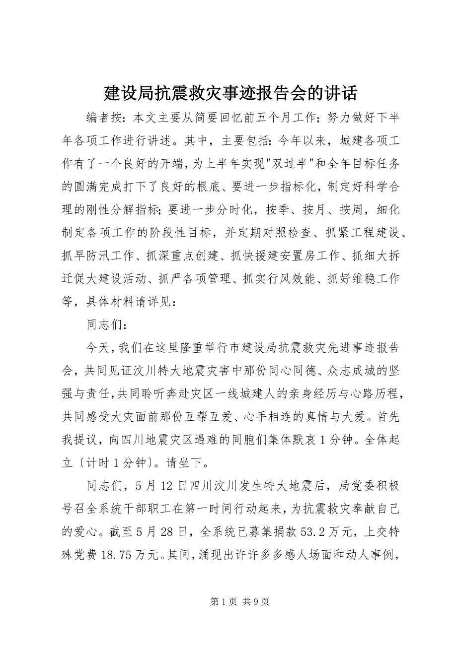 2023年建设局抗震救灾事迹报告会的致辞.docx_第1页