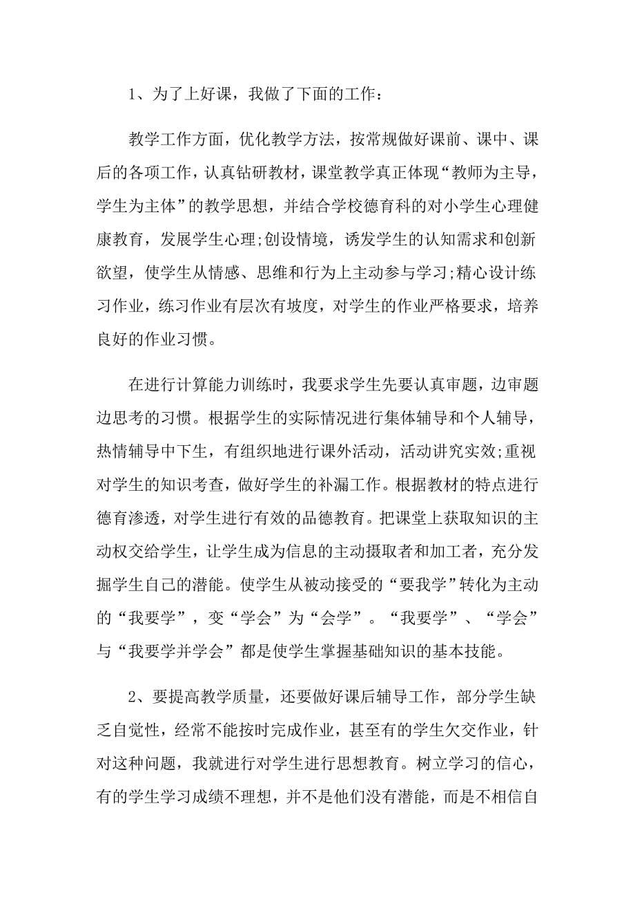 数学教师工作自我鉴定五篇参考_第5页