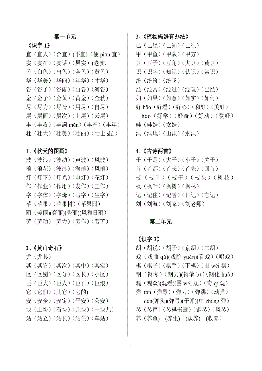 二年级语文上册一类字组词_第1页