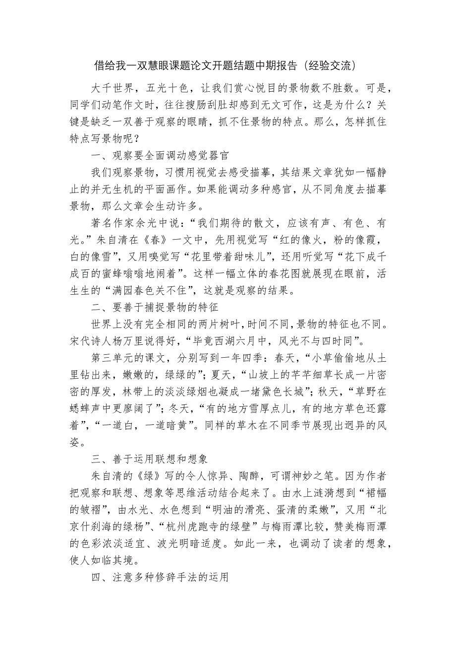 借给我一双慧眼课题论文开题结题中期报告(经验交流)_第1页