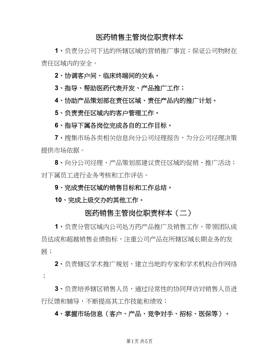 医药销售主管岗位职责样本（八篇）_第1页