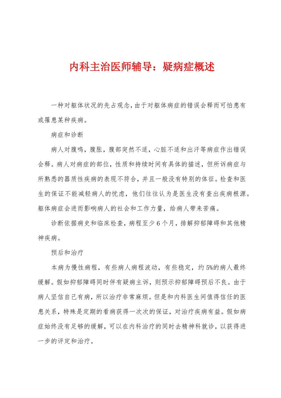 内科主治医师辅导：疑病症概述.docx_第1页