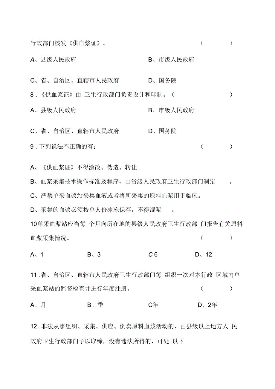 血液制品管理条例试题_第4页