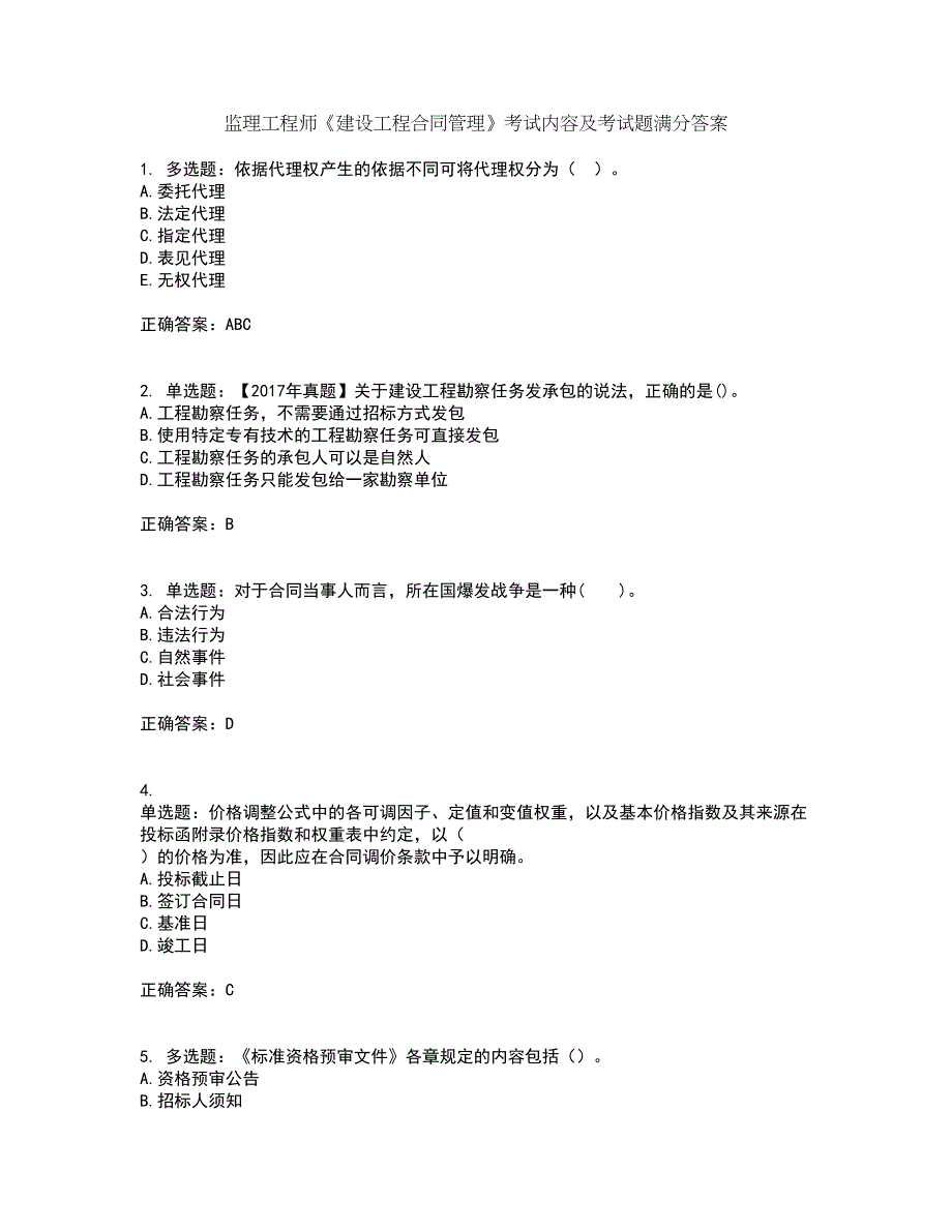 监理工程师《建设工程合同管理》考试内容及考试题满分答案72_第1页