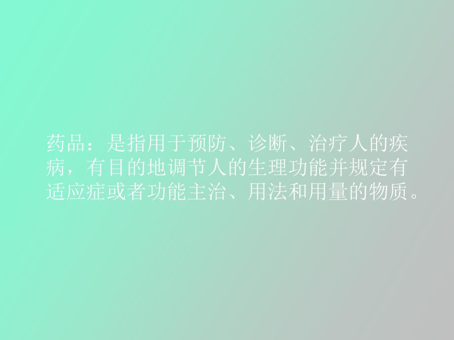 药品的陈列保管与养护_第2页