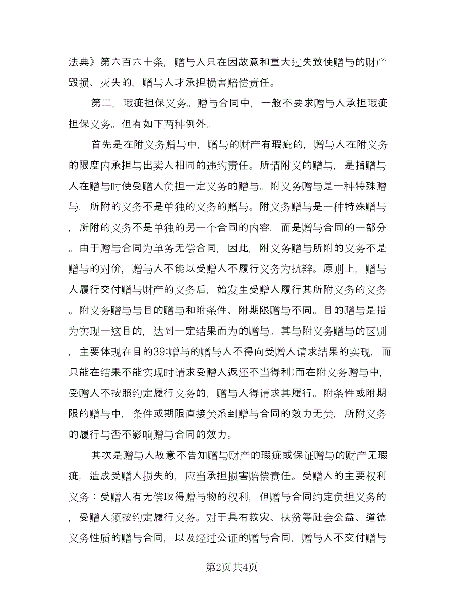 父母房屋赠与协议书标准样本（二篇）.doc_第2页