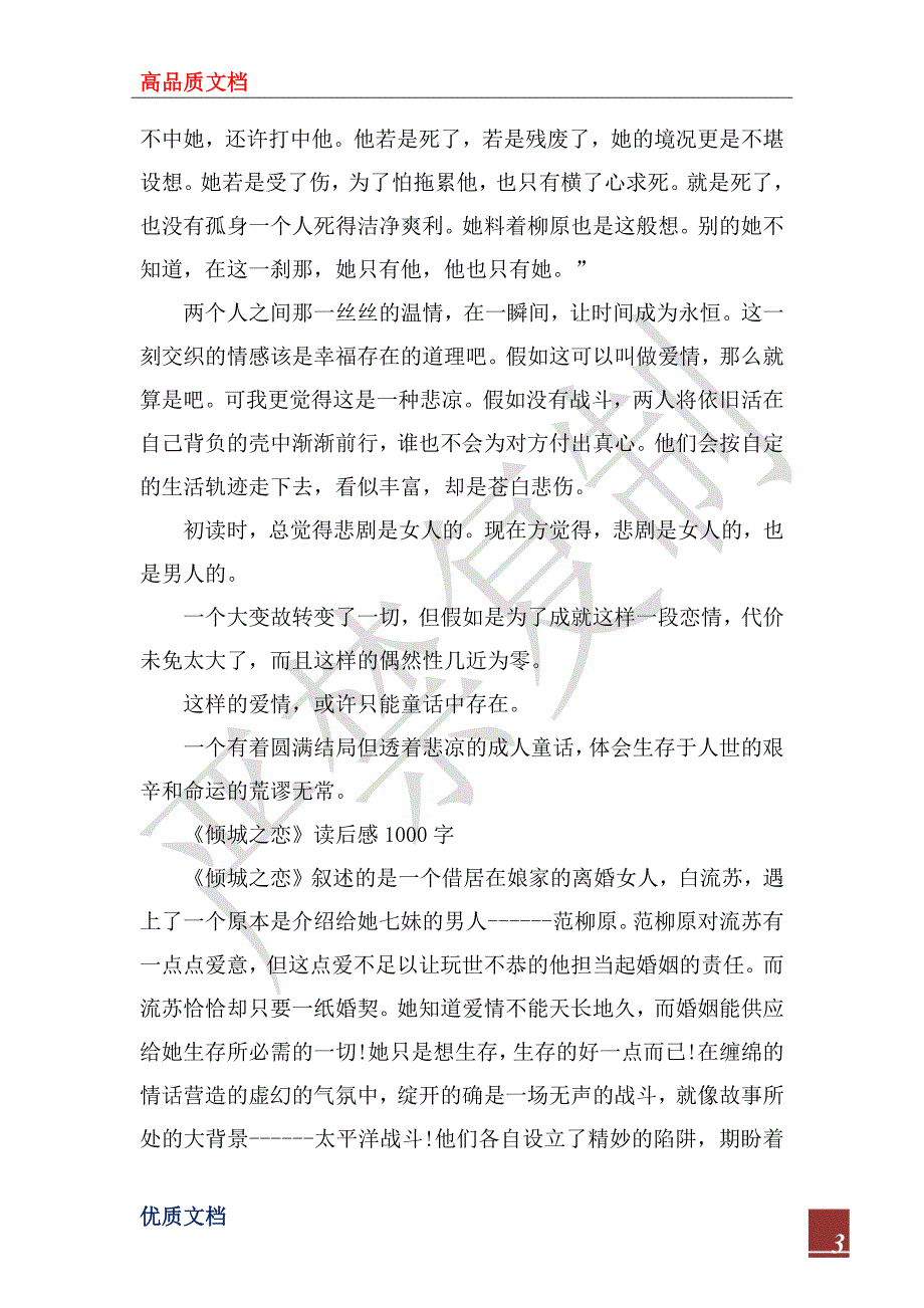 2022年《倾城之恋》读后感1000字_第3页