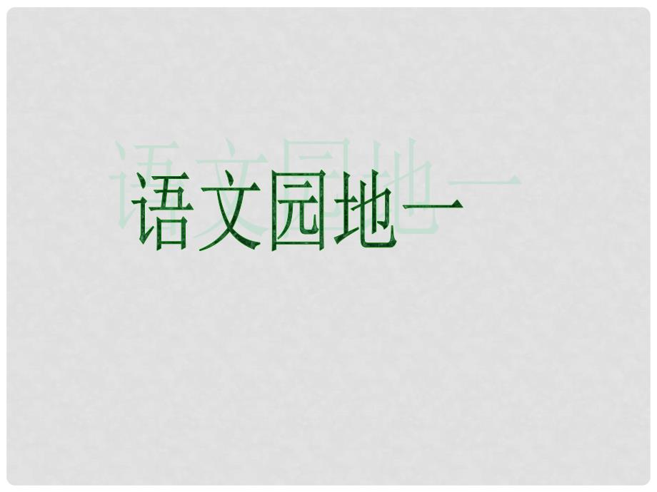 一年级语文下册 语文园地一课件 人教版_第1页