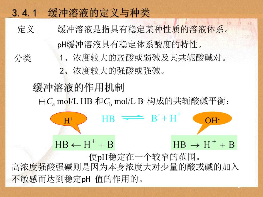 酸碱平衡及滴定法_第2页