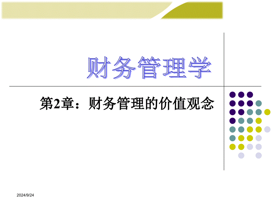 财务管理的价值观念43课件_第1页