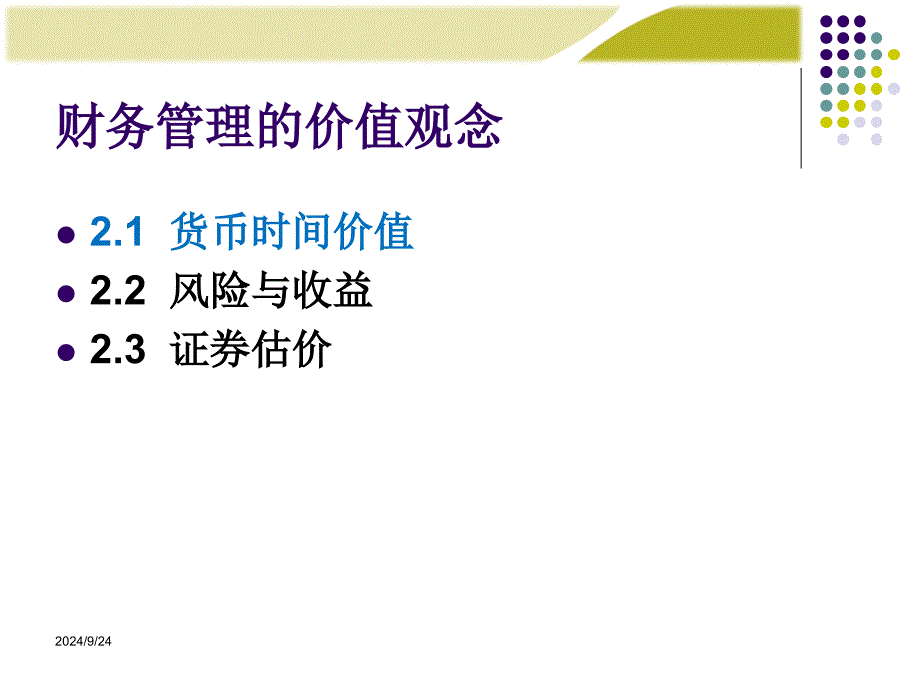 财务管理的价值观念43课件_第3页