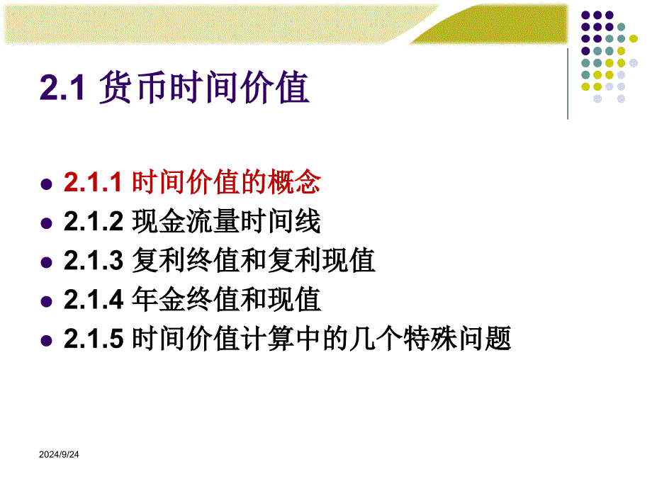 财务管理的价值观念43课件_第4页