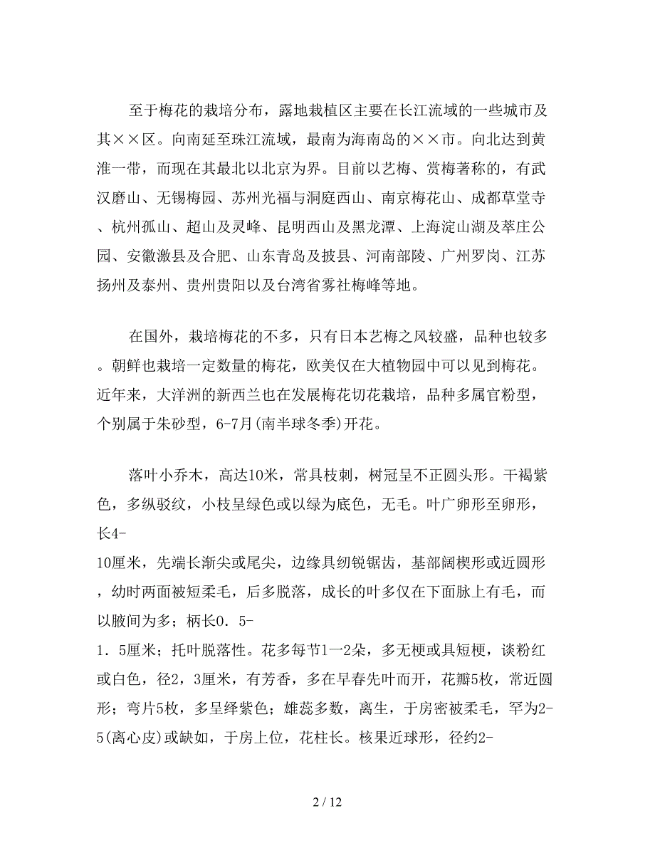 【教育资料】苏教版小学语文六年级教案参考——花中君子——梅花.doc_第2页