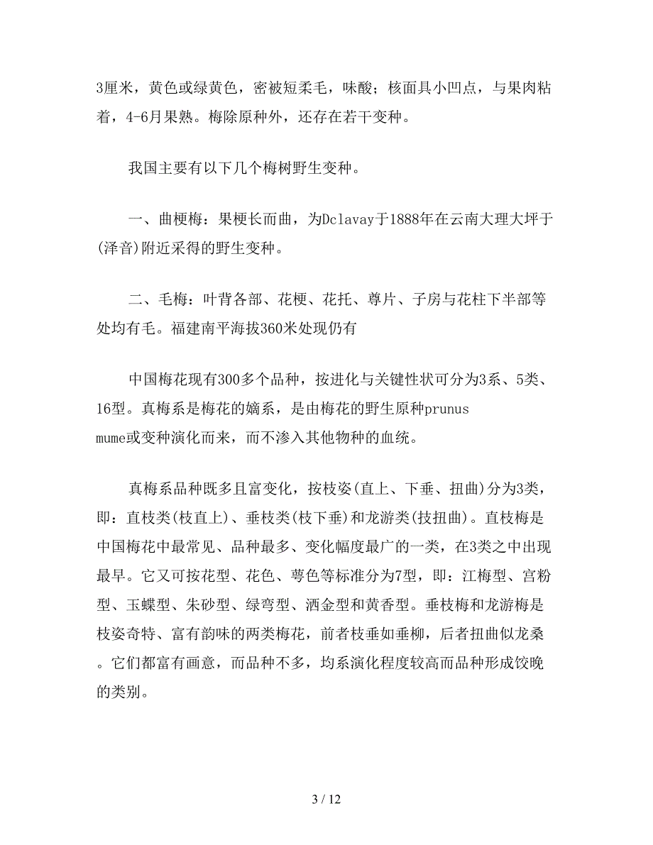 【教育资料】苏教版小学语文六年级教案参考——花中君子——梅花.doc_第3页