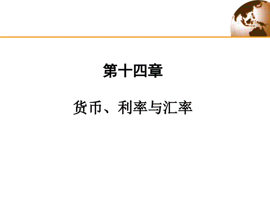 国际经济学第八版第十四章 货币、利率与汇率_第1页