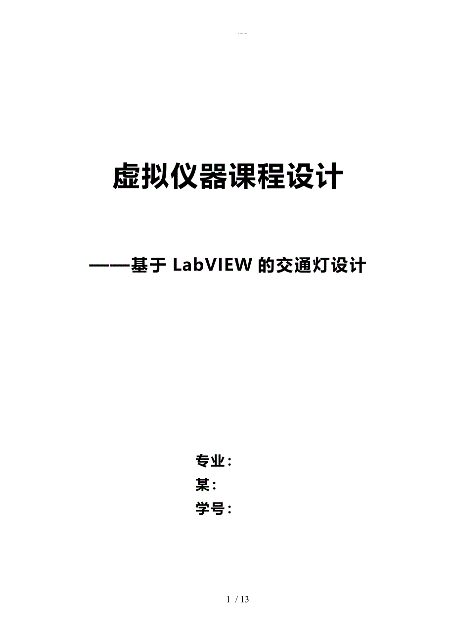 基于-LabVIEW的交通灯设计_第1页